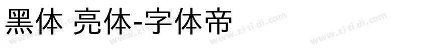 黑体 亮体字体转换